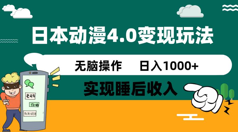 日本动漫4.0火爆玩法，几分钟一个视频，实现睡后收入，日入1000+-小白资源网