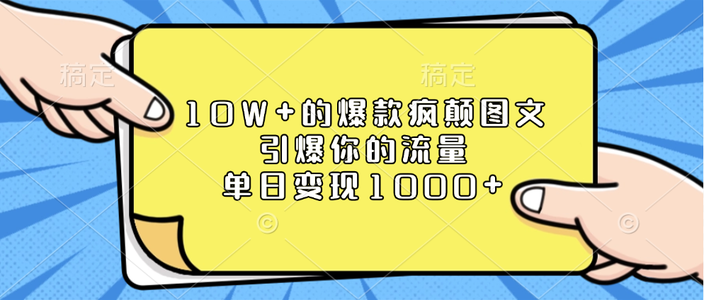 10W+的爆款疯颠图文，引爆你的流量，单日变现1000+-小白资源网