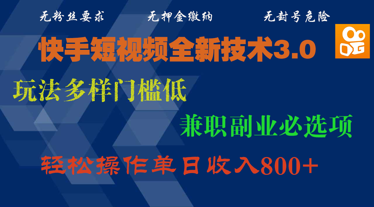 快手短视频全新技术3.0，玩法多样门槛低，兼职副业必选项，轻松操作单日收入800+-小白资源网