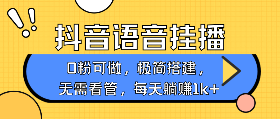 抖音语音无人挂播，不用露脸出声，一天躺赚1000+，手机0粉可播，简单好操作-小白资源网