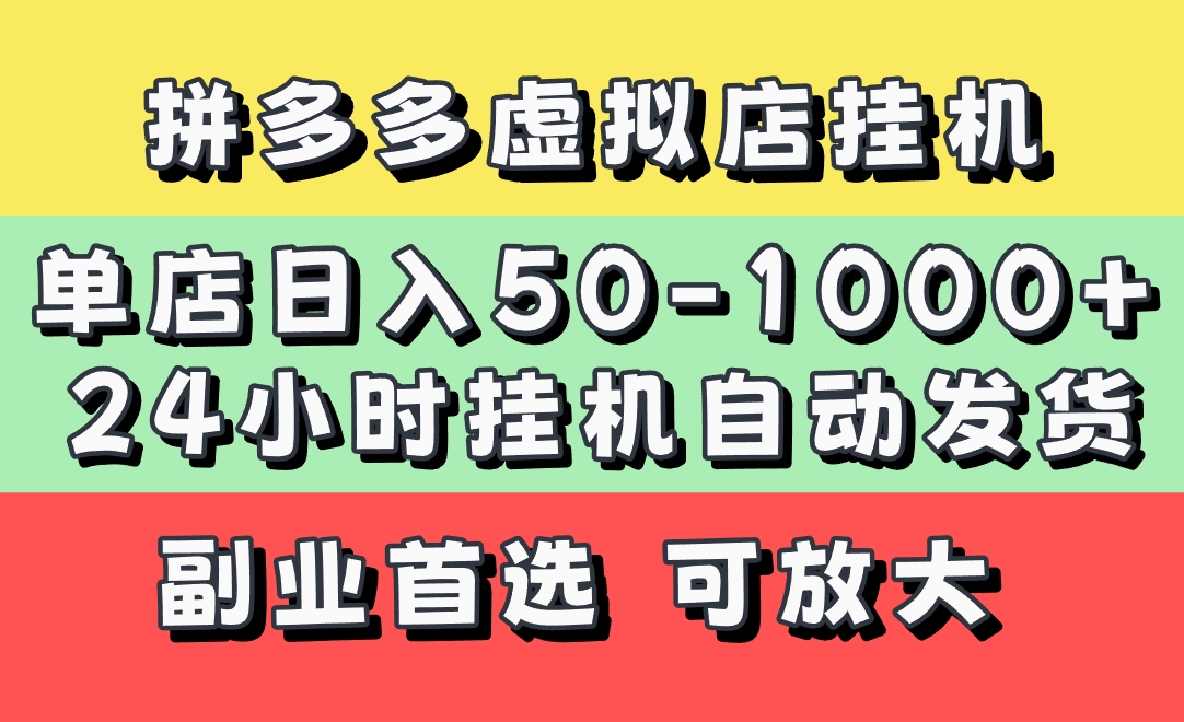拼多多虚拟店，单店日利润50-1000+，电脑24小时挂机全自动发货，长久稳定新手首选项目，可批量放大操作-小白资源网
