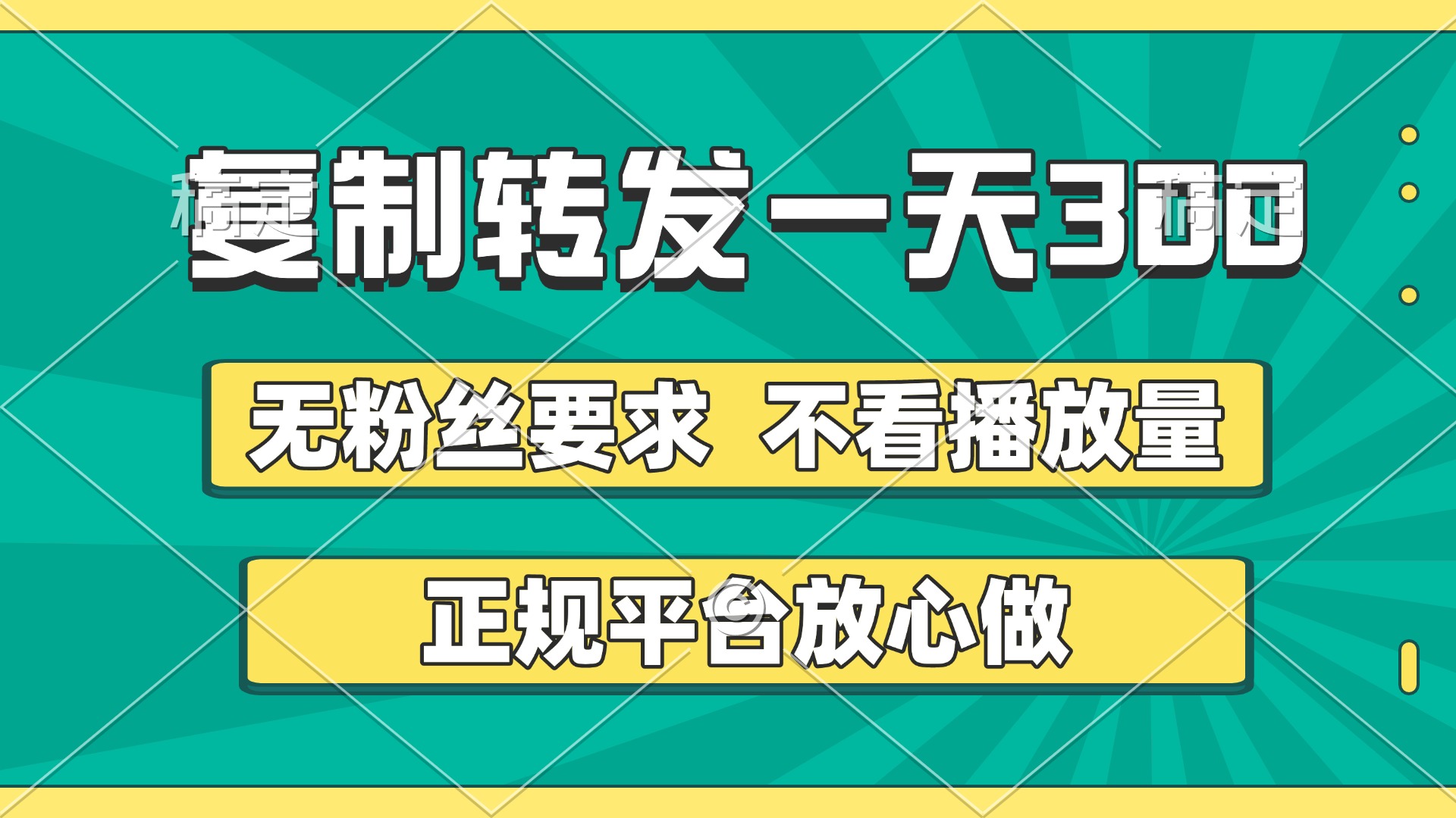 复制转发一天300+，正规平台放心做，不看播放量，无粉丝要求，随时随地赚收益-小白资源网