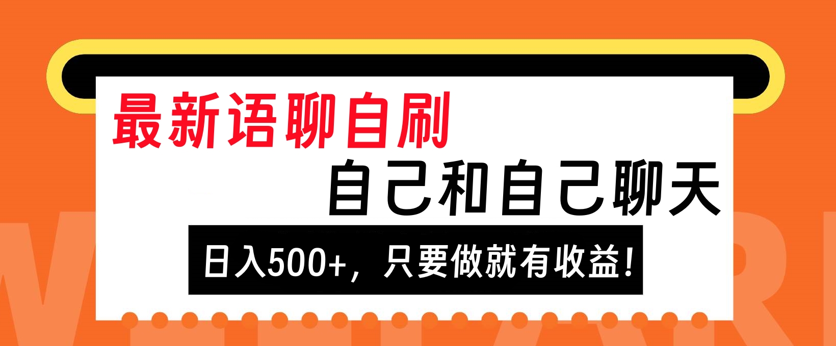 最新语聊自刷，自己和自己聊天，日入500+，只要做就有收益！-小白资源网