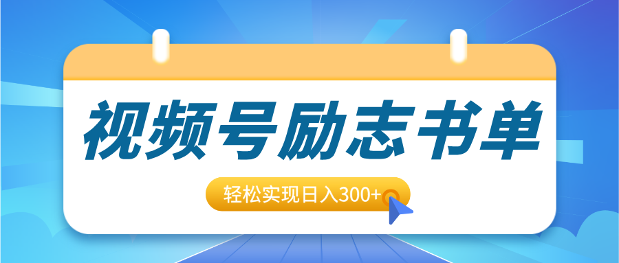 视频号励志书单号升级玩法,适合0基础小白操作,轻松实现日入300+-小白资源网