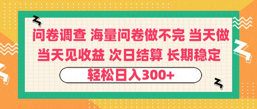 问卷调查 一手资源海量问卷做不完 次日结算 可全职可兼职 长效稳定 当天做当天见收益 轻松日入300+-小白资源网