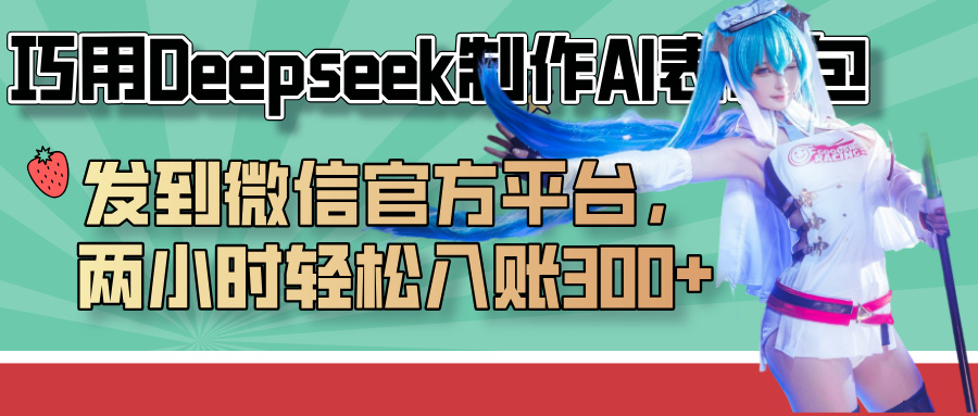 巧用Deepseek制作AI表情包，发到微信官方平台，两小时轻松入账300+-小白资源网