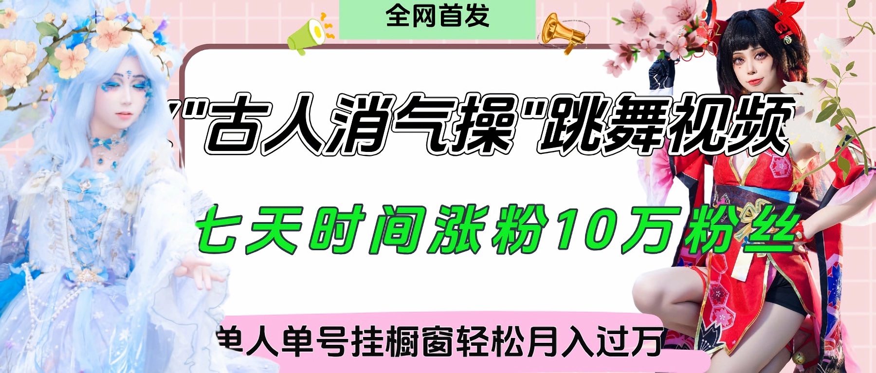 爆火“古人消气养生操”实战拆解,找准视频风口轻松起号,挂橱窗卖货轻轻松松月入过万-小白资源网