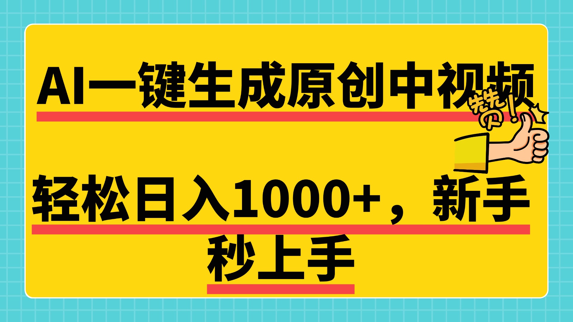 免费无限制，AI一键生成原创中视频，新手小白轻松日入1000+，超简单，可矩阵，可发全平台-小白资源网