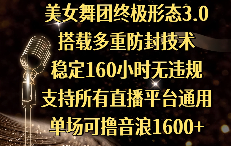 美女舞团终极形态3.0，搭载多重防封技术，稳定160小时无违规，支持所有直播平台通用，单场可撸音浪1600+-小白资源网