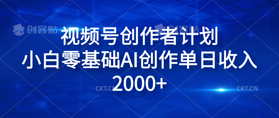 视频号创作者计划，小白零基础AI创作单日收入2000+-小白资源网