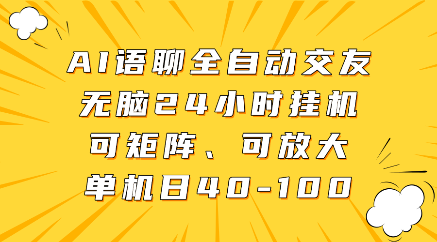 AI语聊全自动交友，无脑24小时挂机可矩阵、单机日40-100，可放大-小白资源网