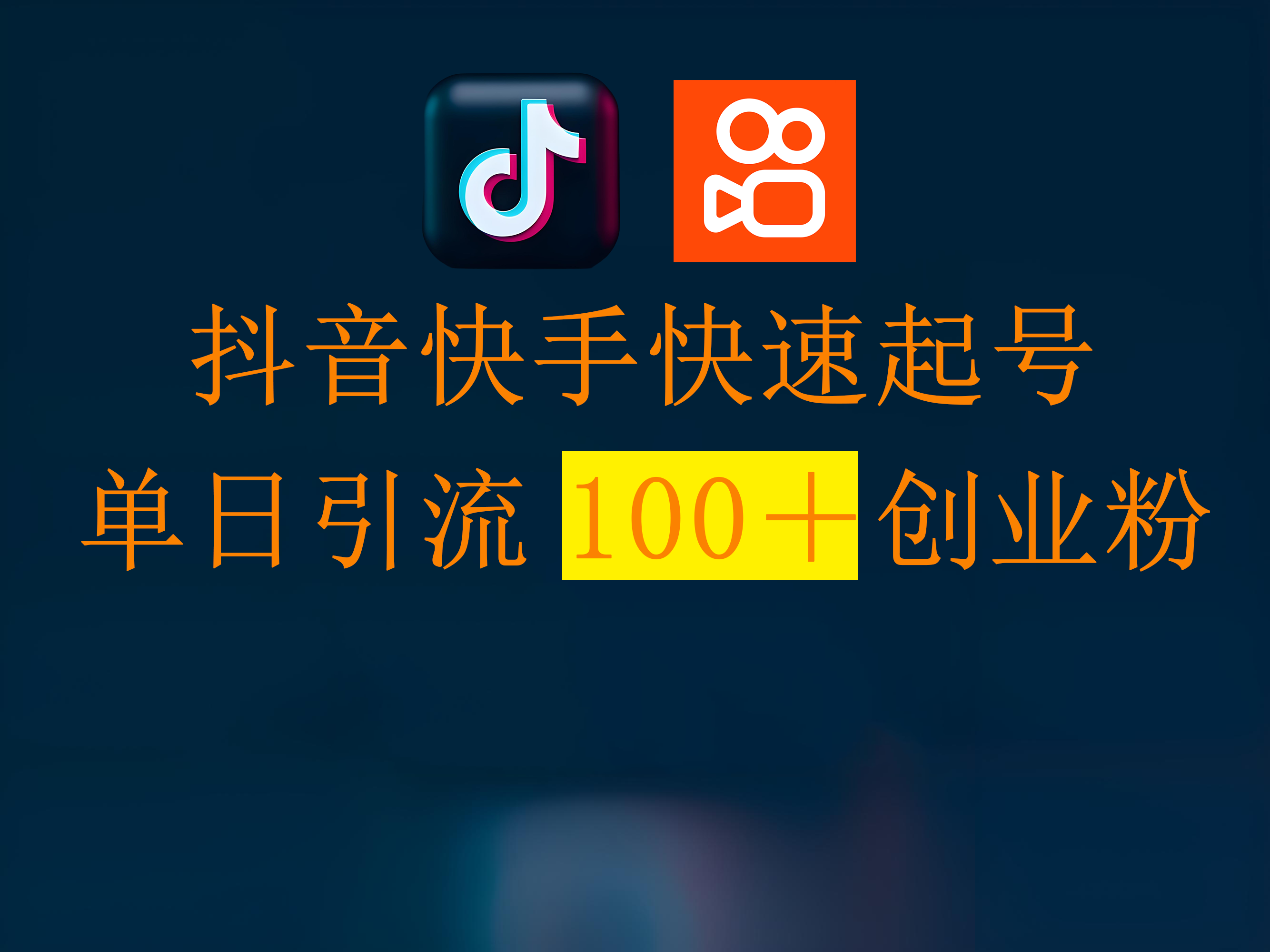 抖音快手快速起号，单日引流100＋创业粉-小白资源网