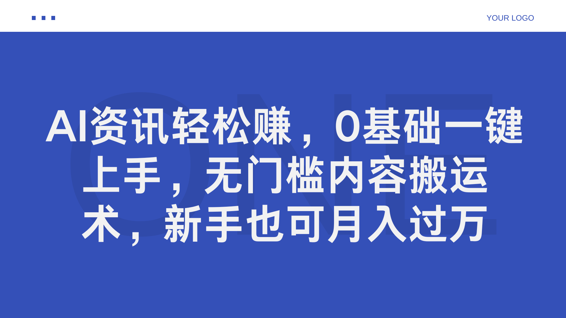 AI资讯轻松赚，0基础一键上手，无门槛内容搬运术，新手也可月入过万-小白资源网