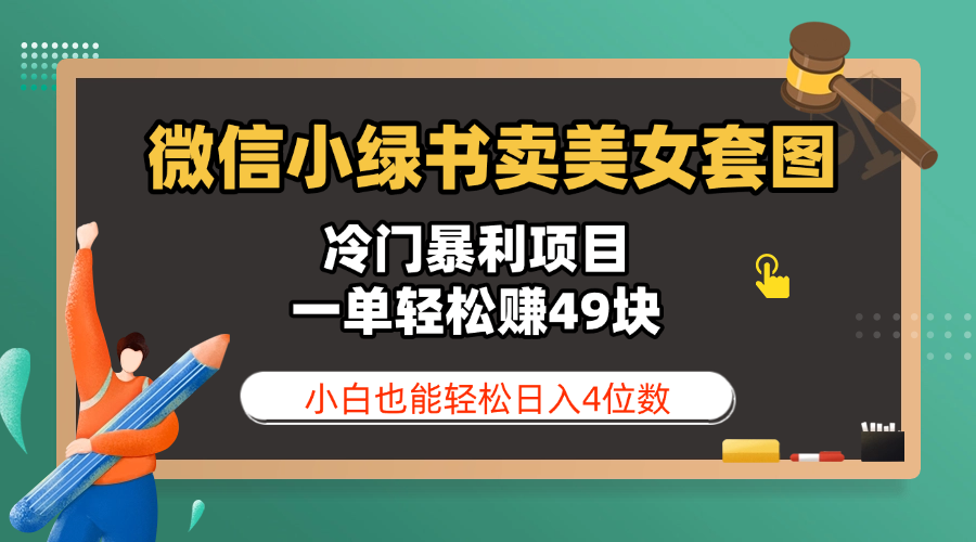 微信小绿书卖美女套图，冷门暴利项目，一单轻松赚49块，小白也能轻松日入4位数-小白资源网