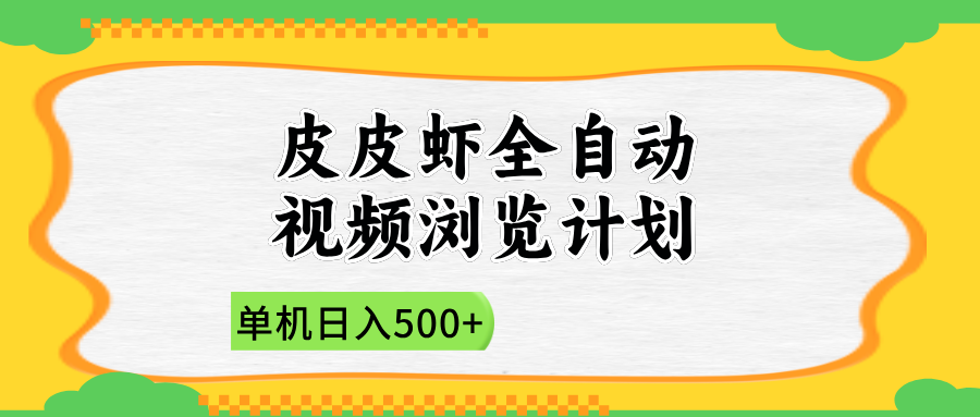2025皮皮虾全自动视频浏览计划-小白资源网