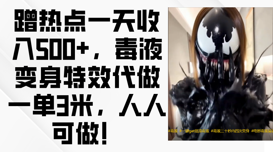 毒液变身特效代做一单3米，蹭热点一天收入500+，人人可做！-小白资源网