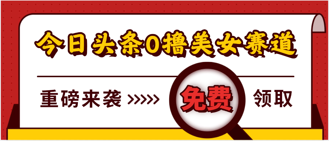 今日头条0撸美女赛道玩法，一天轻松500+，也可以分发到小绿书-小白资源网