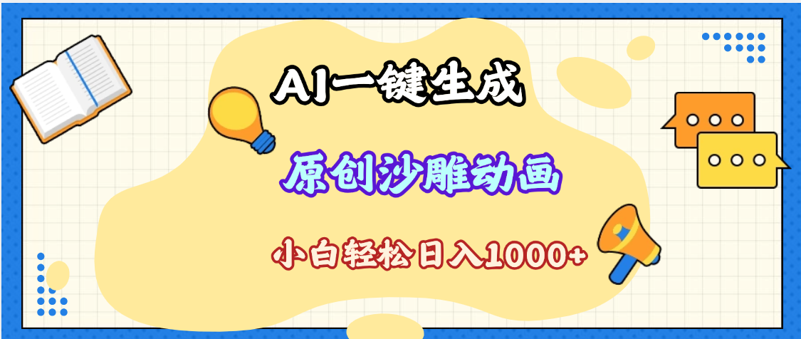 2025最新沙雕动画玩法，AI一键生成，条条原创 轻松破千万播放，单日变现1K+，小白看完就会-小白资源网