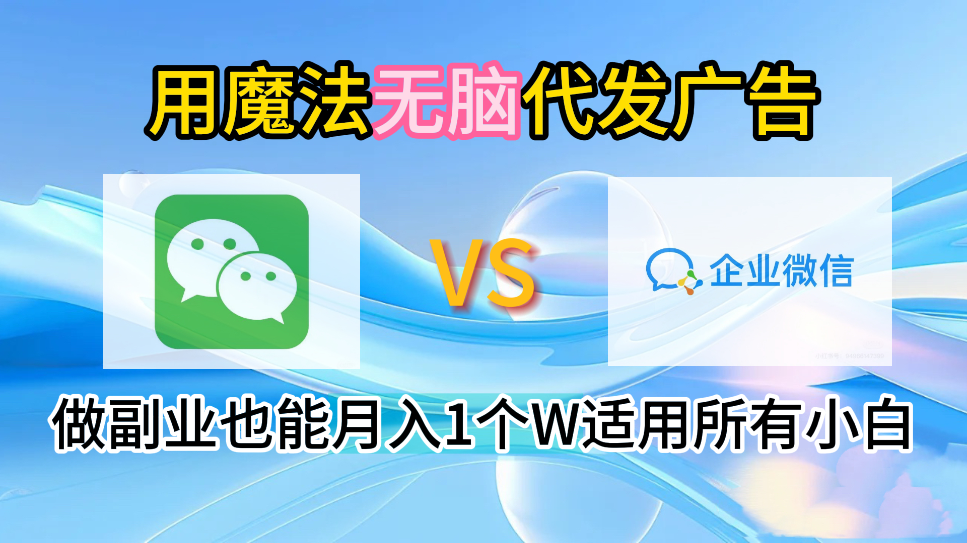 2.0魔法无脑代发广告做副业也能月入1个W适用所有小白-小白资源网