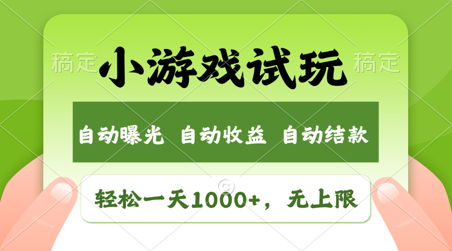小游戏试玩，火爆项目，轻松日入1000+，收益无上限，全新市场！-小白资源网