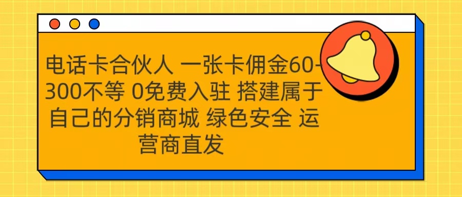 号卡合伙人 一张卡佣金60-300不等 运营商直发 绿色安全-小白资源网