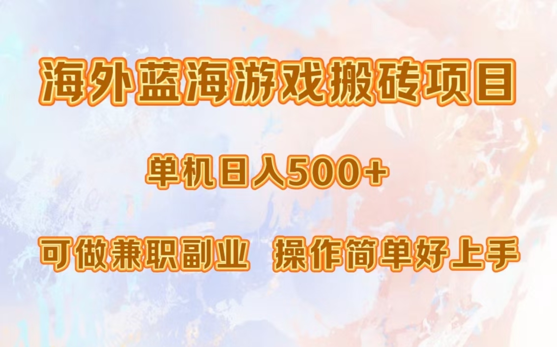 海外蓝海游戏搬砖项目，单机日入500+，可做兼职副业，小白闭眼入。-小白资源网