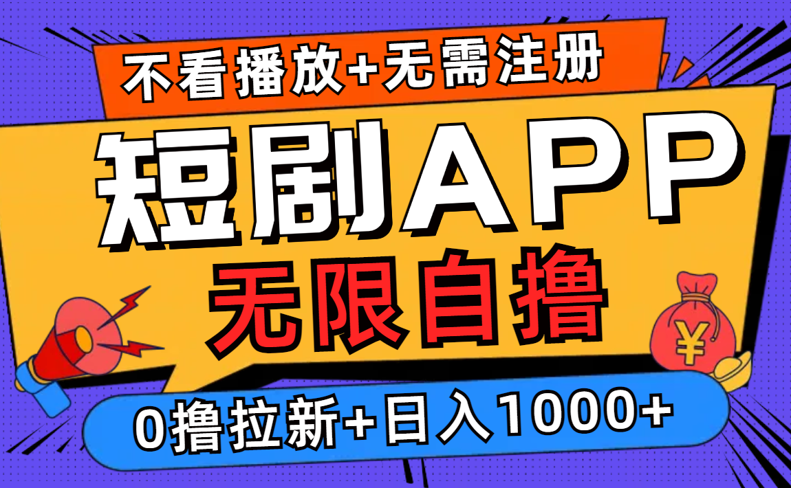 短剧app无限自撸，不看播放不用注册！0撸拉新日入1000+-小白资源网