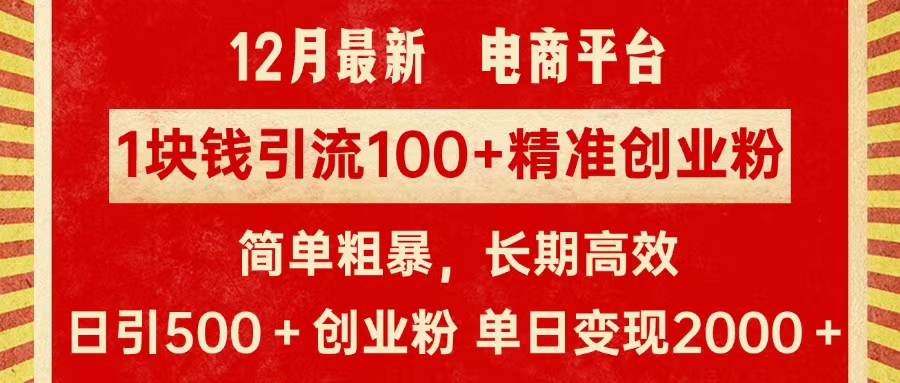 拼多多淘宝电商平台1块钱引流100个精准创业粉,简单粗暴高效长期精准,单人单日引流500+创业粉,日变现2000+-小白资源网