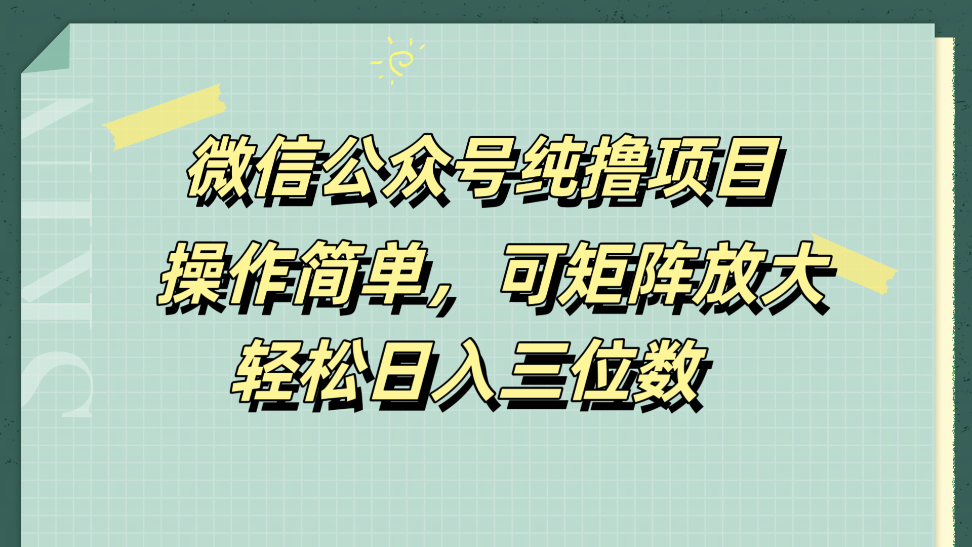 微信公众号纯撸项目,操作简单,可矩阵放大,轻松日入三位数-小白资源网