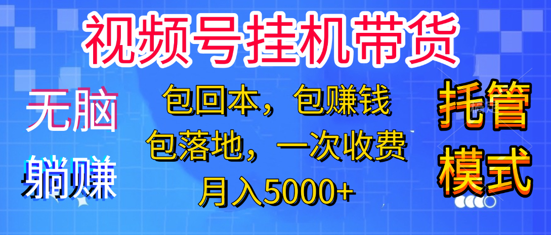 躺着赚钱！一个账号，月入3000+，短视频带货新手零门槛创业！”-小白资源网