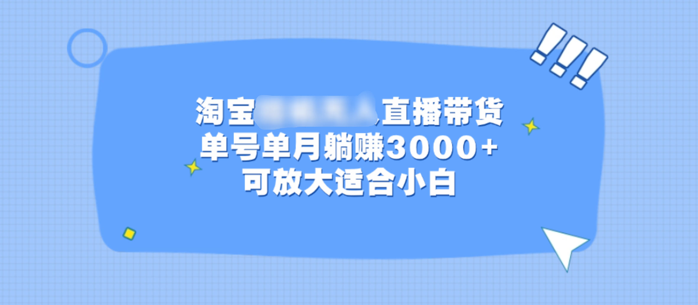淘宝挂机无人直播带货，单号单月躺赚3000+，可放大适合小白-小白资源网