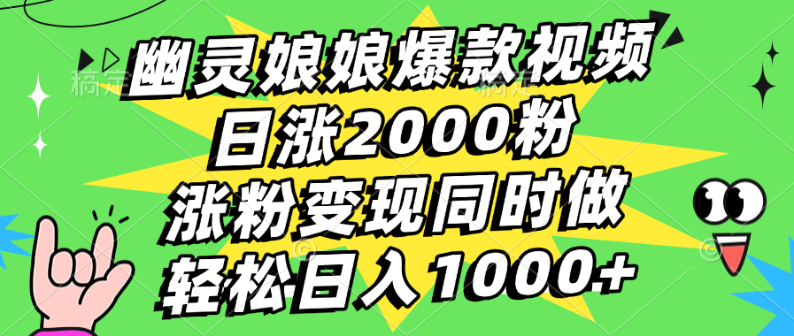 幽灵娘娘爆款视频，日涨2000粉，涨粉变现同时做，轻松日入1000+-小白资源网