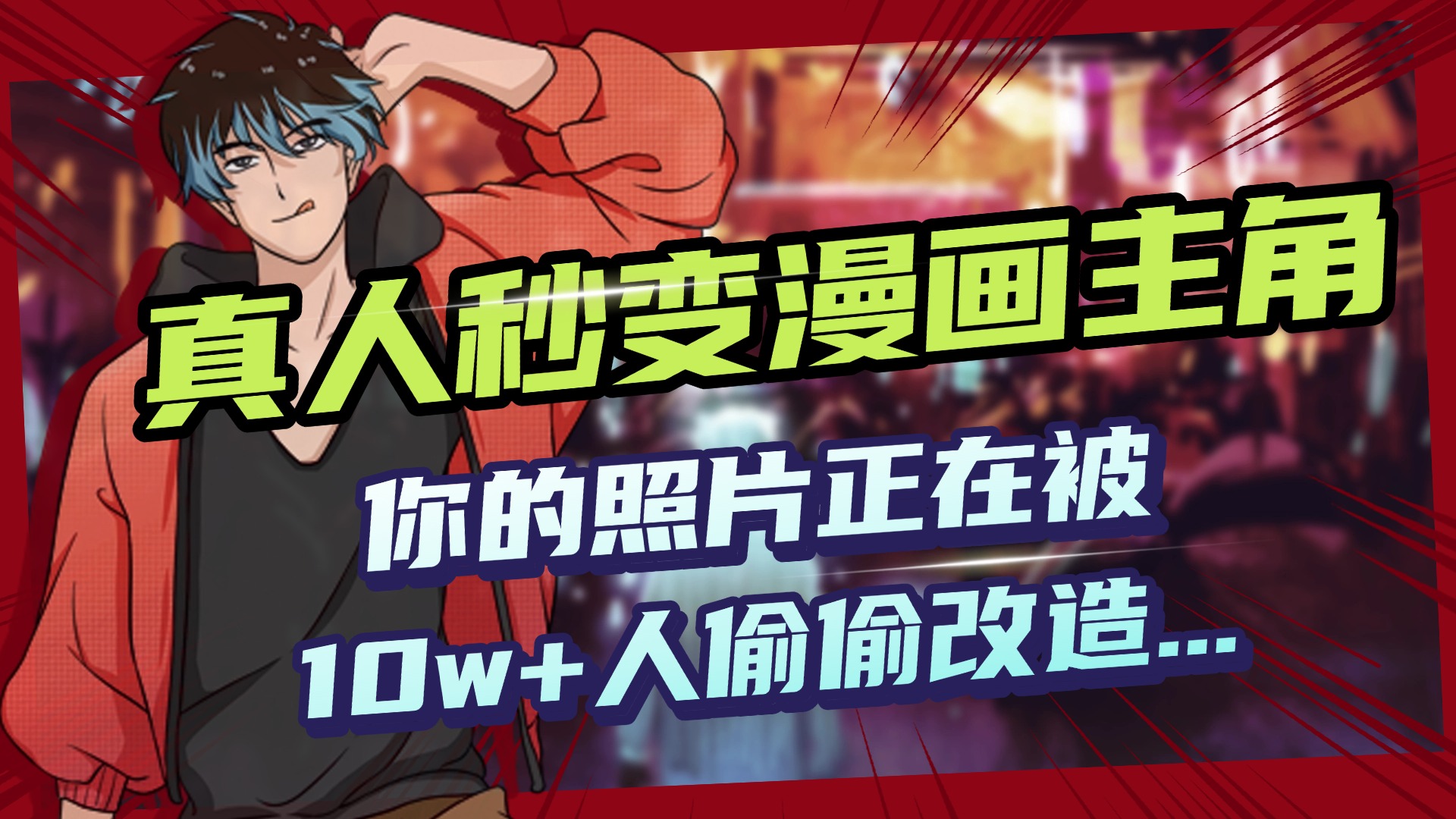 AI黑科技，真人秒变漫画主角，揭秘00后圈层疯传的漫画脸生成术-小白资源网