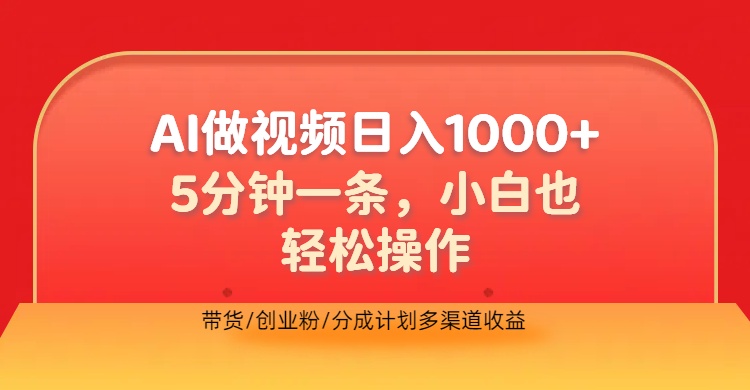 利用AI做视频,五分钟做好一条,操作简单,新手小白也没问题,带货创业粉分成计划多渠道收益,2024实现逆风翻盘-小白资源网