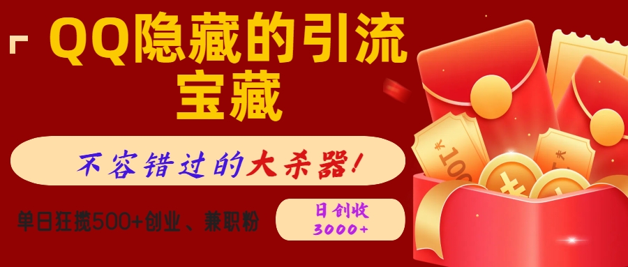 QQ隐藏的引流宝藏，不容错过的大杀器！单日狂揽500+创业、兼职粉，日创收3000+-小白资源网