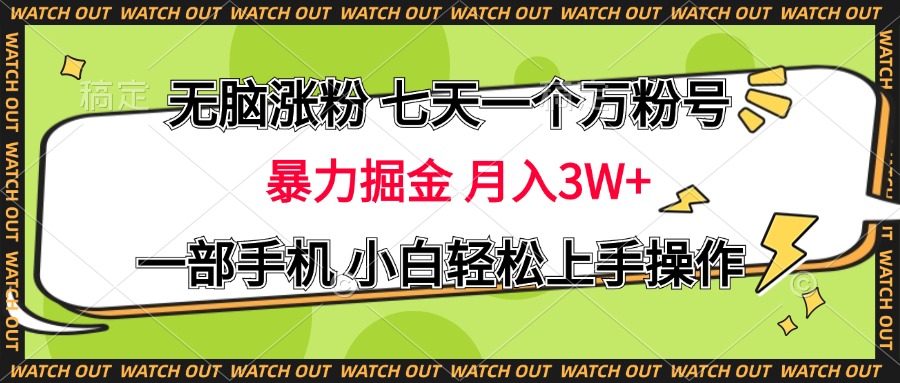 无脑涨粉 七天一个万粉号 暴力掘金 月入三万+，一部手机小白轻松上手操作-小白资源网