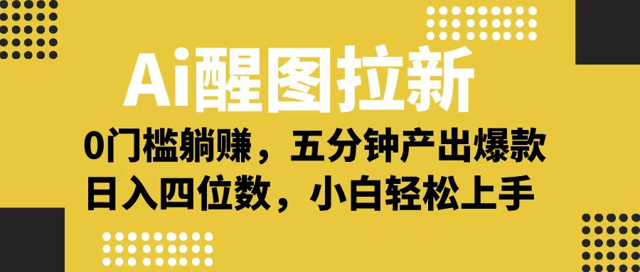 Ai 醒图拉新,0 门槛躺赚,五分钟产出爆款,日入四位数不是梦-小白资源网