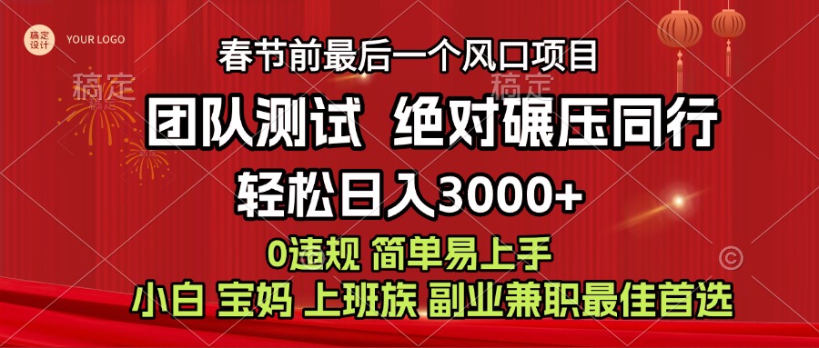 7天赚了1w,年前可以翻身的项目,长久稳定 当天上手 过波肥年-小白资源网