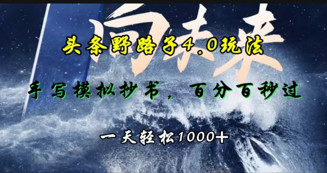 头条野路子4.0玩法，手写模拟器抄书，百分百秒过，一天轻松1000+-小白资源网