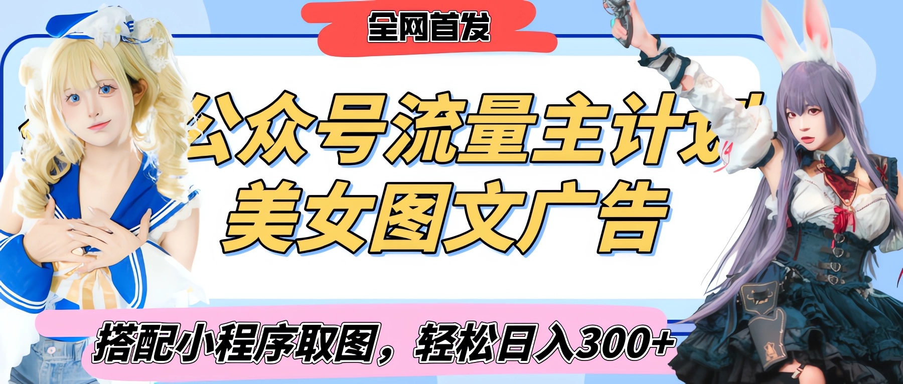 2025最新公众号美女图文流量主计划，搭配小程序取图轻松日入300+（全网首发）-小白资源网