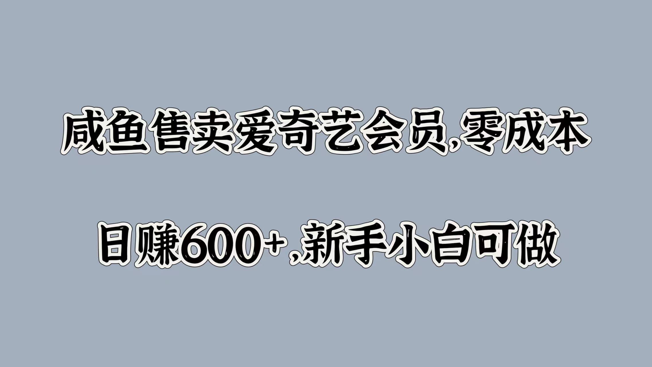 咸鱼售卖爱奇艺会员，零成本，日赚600+，新手小白可做-小白资源网
