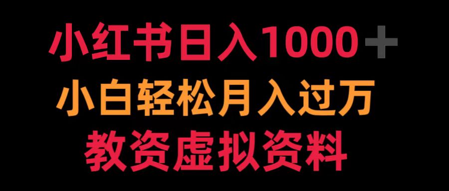 小红书日入1000+小白轻松月入过万教资虚拟资料-小白资源网