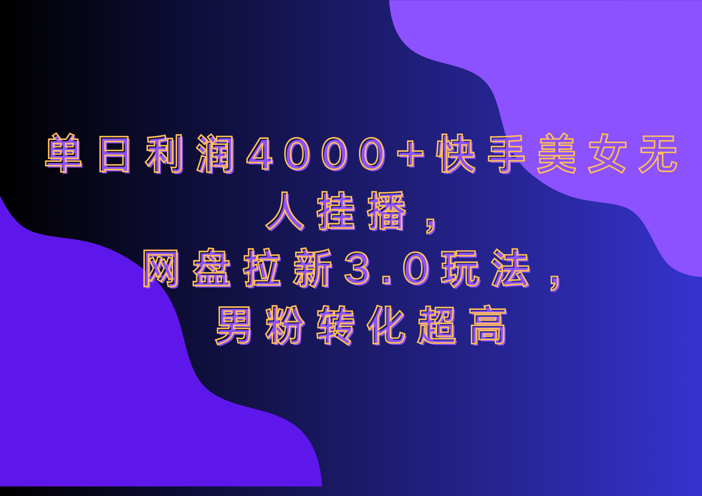 网盘拉新3.0玩法,男粉转化超高,单日利润4000+快手美女无人挂播-小白资源网