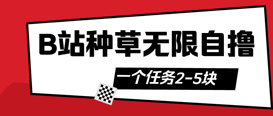 B站种草自然流加自撸-小白资源网