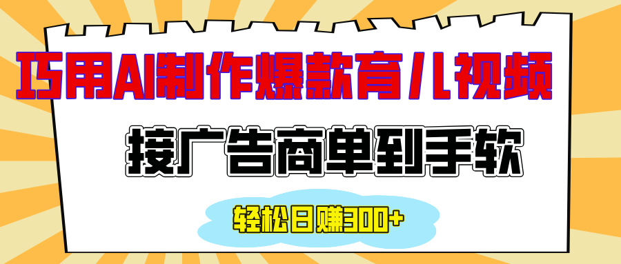 用AI制作情感育儿爆款视频，接广告商单到手软，日入300+-小白资源网
