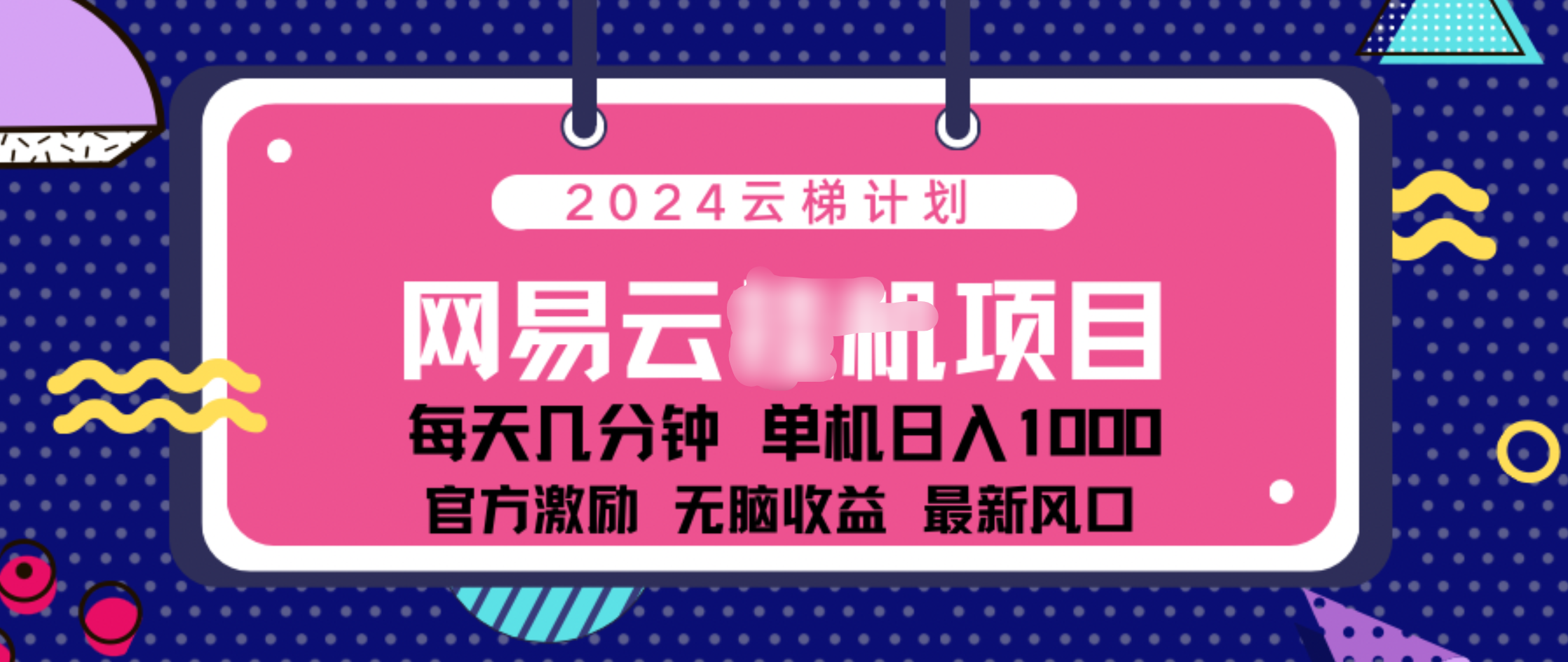 2024 11月份网易云云挂机项目！日入1000无脑收益！-小白资源网