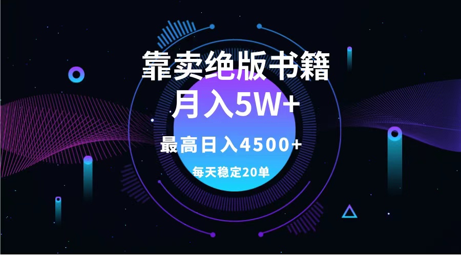 靠卖绝版书籍月入5w+,一单199，一天平均20单以上，最高收益日入4500+-小白资源网