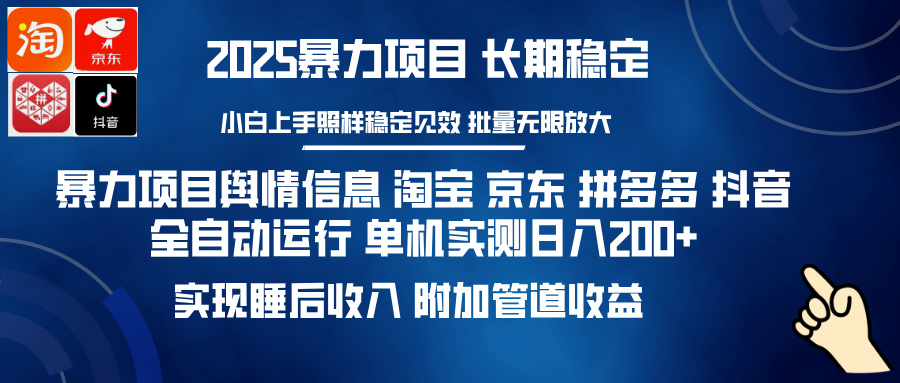 暴力项目舆情信息 淘宝 京东 拼多多 抖音全自动运行 单机实测日入200+ 实现睡后收入 附加管道收益-小白资源网