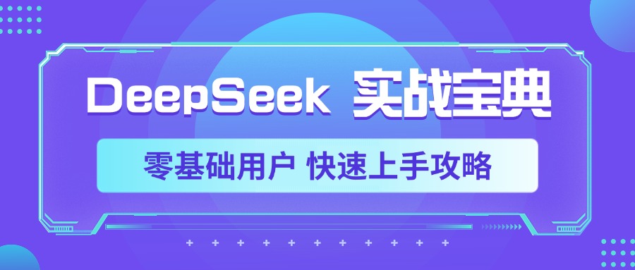 DeepSeek实战宝典,零基础用户 快速上手攻略-小白资源网