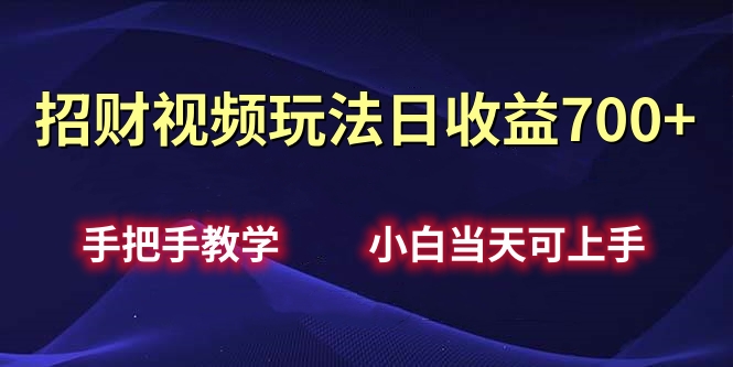 招财视频玩法日收益700+手把手教学，小白当天可上手-小白资源网